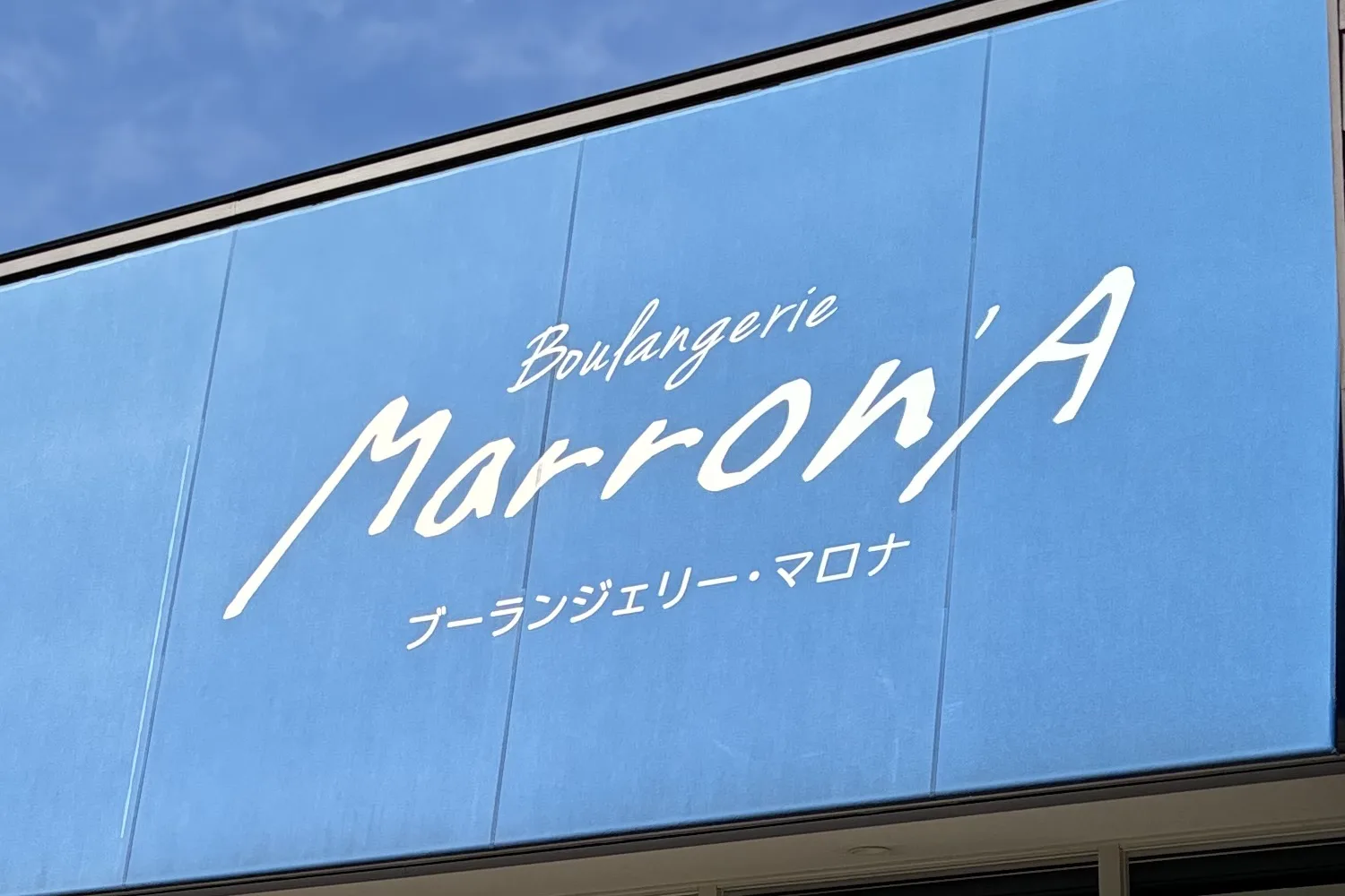 Boulangerie Marron'A 店舗外観
