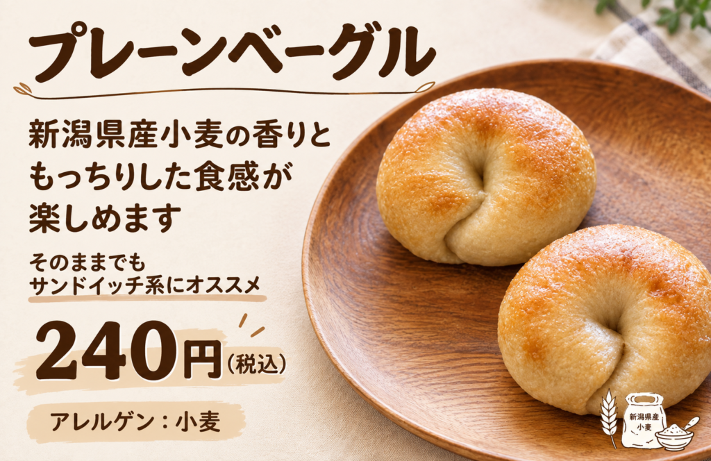 新潟小麦のベーグル