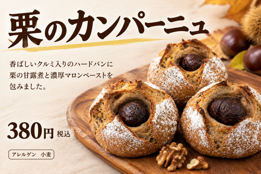 栗のカンパーニュ🌰