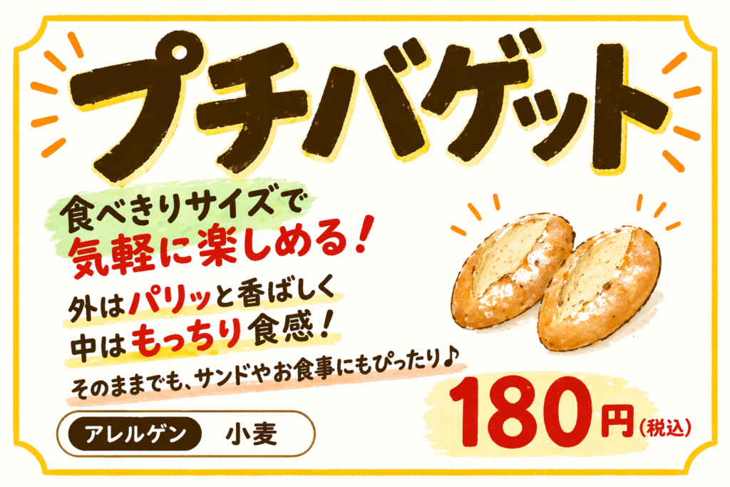 プチバゲット