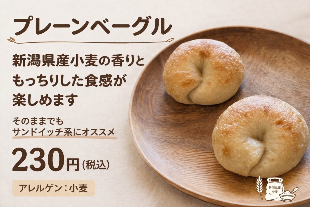 新潟小麦のベーグル